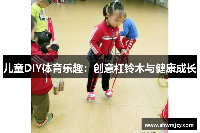 儿童DIY体育乐趣：创意杠铃木与健康成长